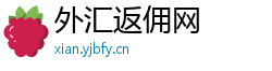外汇返佣网